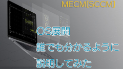 OS展開の概要を誰でも分かるように説明してみた