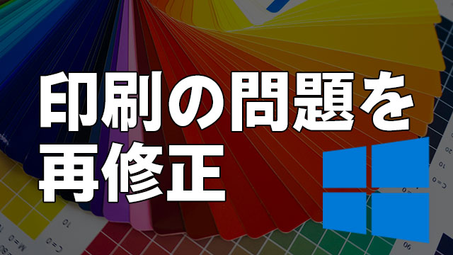 [再修正]Windows 10複数の印刷問題が解消!KB5001649更新プログラムがリリース