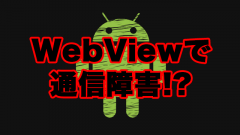 Androidの通信障害はWebViewの最新アップデートが原因か