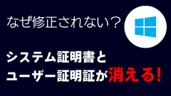 [WSUS/MECM/SCCM]累積的な更新プログラムのシステム証明書とユーザー証明書が失われる不具合はなぜ修正されないのか