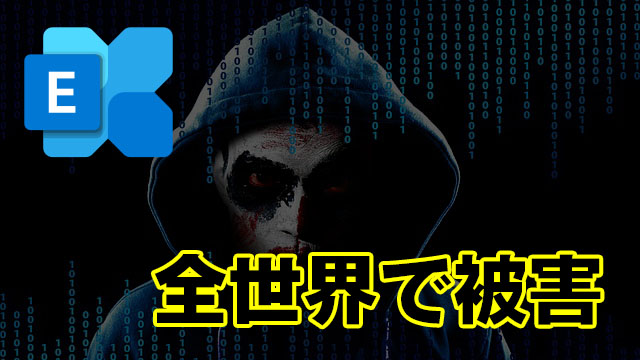 [定形外]不正侵入が多発!2021年3月Exchange Serverのセキュリティ更新プログラムを早急に適用を!