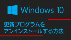 Windows 10の更新プログラムをアンインストールする方法