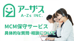 [MCM(MECM)]アーザスのMCM保守サービスは具体的にどんな質問・相談に対応してくれるの？