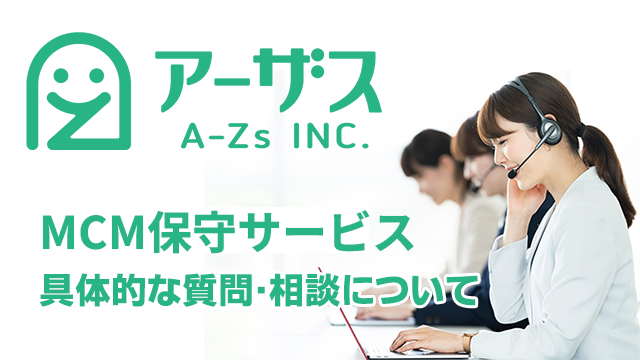 [MCM(MECM)]アーザスのMCM保守サービスは具体的にどんな質問・相談に対応してくれるの？