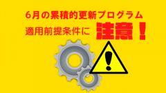6月の累積的更新プログラムの適用の前提条件に注意