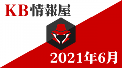 [KB5003637・KB5004476・KB5004760]2021年6月分のWindows10更新プログラム情報を配信しました