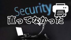 [直ってなかった]PrintNightmare更新プログラムを回避する方法が見つかる