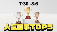 [先週の人気記事]アーザスBlog トップ3（7/30~8/6）