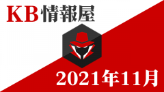 2021年11月Windows更新プログラム情報配信(KB5007215/KB5007186/KB5007206/KB5007192)