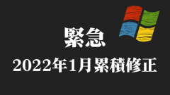 [緊急]2022年1月累積の不具合を修正。全てのWindows向け更新プログラムを定例外リリース