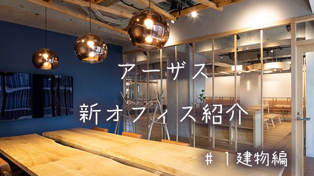 アーザス 新オフィス紹介 #1 建物編
