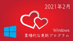 Windows 2021年2月累積的な更新プログラム