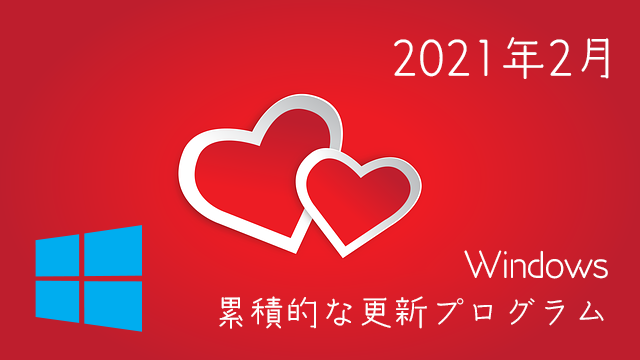 Windows 2021年2月累積的な更新プログラム
