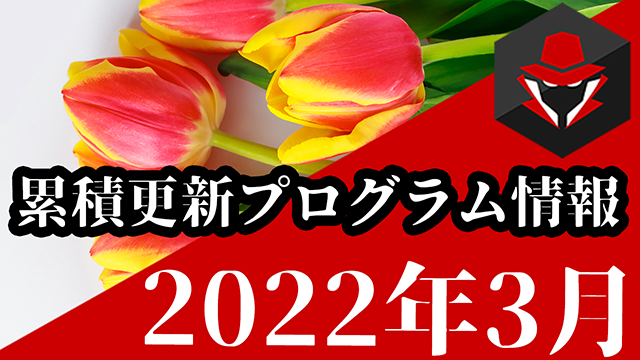 [Youtube]KB情報屋のチャンネル開設&3月の累積更新プログラム情報を配信しました