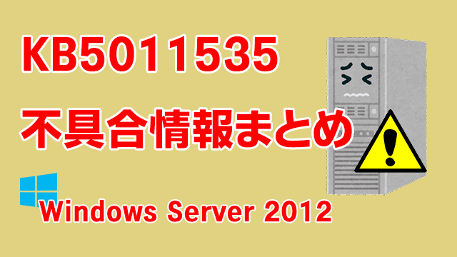 Windows Server 2012向け累積更新プログラム「KB5011535」不具合情報まとめ