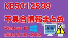 Windows 10 20H2/21H1/21H2向け累積更新プログラム「KB5012599」不具合情報まとめ
