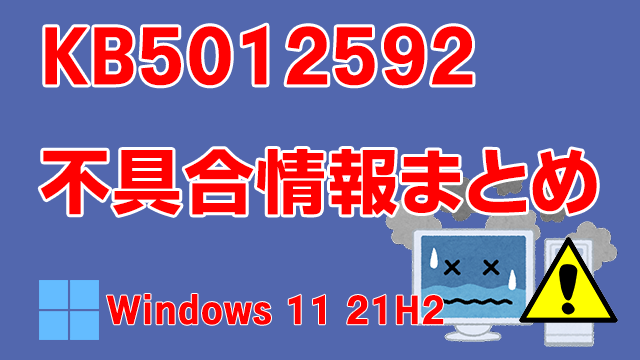 Windows 11 21H2向け累積更新プログラム「KB5012592」不具合情報まとめ