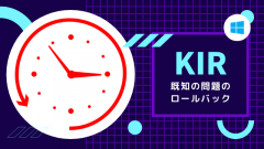 [Windows10]既知の問題のロールバック(KIR)機能ってどうなの?一般ユーザーにとってはメリットしかない!?
