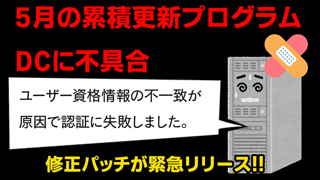 [YouTube]「緊急！5月累積更新プログラムの不具合修正KB5015013などを公開」を公開しました[KB情報屋]