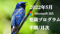 [Microsoft 365アプリ]2022年5月の半期/月次チャネル更新プログラム公開！