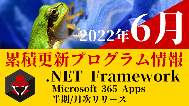 [YouTube]6月の累積更新プログラム情報を公開しました[KB情報屋]