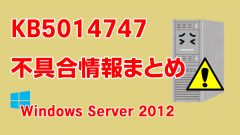 Windows Server 2012向け累積更新プログラム「KB5014747」不具合情報まとめ