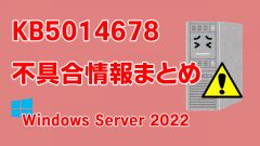 Windows Server 2022向け累積更新プログラム「KB5014678」不具合情報まとめ