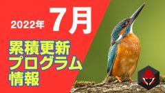 [YouTube]7月の累積更新プログラム情報を公開しました[KB情報屋]