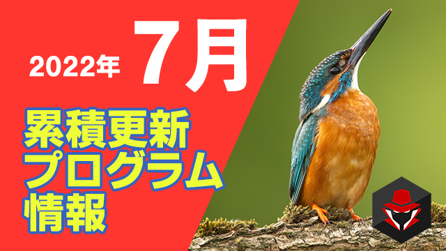 [YouTube]7月の累積更新プログラム情報を公開しました[KB情報屋]