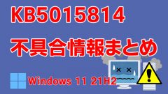 Windows 11 21H2向け累積更新プログラム「KB5015814」不具合情報まとめ
