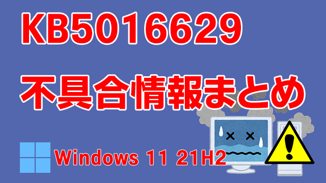 Windows 11 21H2向け累積更新プログラム「KB5016629」不具合情報まとめ