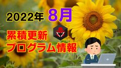 [YouTube]8月の累積更新プログラム情報を公開しました[KB情報屋]