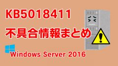 Windows Server 2016向け累積更新プログラム「KB5018411」不具合情報まとめ