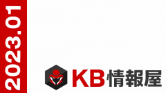 【KB情報屋】2023年1月のWindows/Microsoft 365更新プログラム情報を配信しました