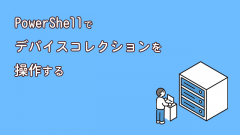 [MECM(SCCM)]PowerShellコマンドでデバイスコレクションを作成、規則を追加しよう!