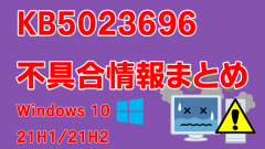 Windows 10 22H2/21H2向け累積更新プログラム「KB5023696」不具合情報まとめ