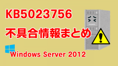 Windows Server 2012向け累積更新プログラム「KB5023756」不具合情報まとめ