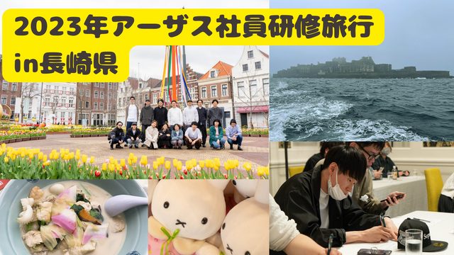 [若手社員限定!?]2023年社員研修旅行in長崎県
