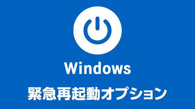 Windowsが再起動できない時の最後の手段！緊急再起動する方法
