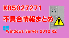 Windows Server 2012 R2向け累積更新プログラム「KB5027271」不具合情報まとめ