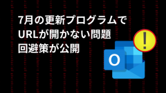 [Outlook 2013、2016]2023年7月の更新プログラムでURLが開かない問題が解決