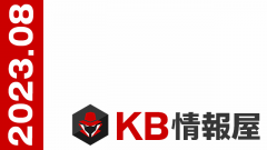 【KB情報屋】2023年8月のWindows/Microsoft 365更新プログラム情報を配信しました