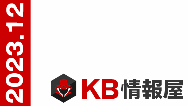 【KB情報屋】2023年12月のWindows/Microsoft 365更新プログラム情報を配信しました