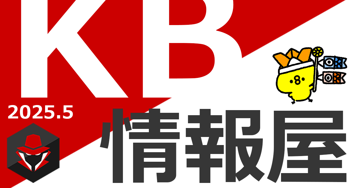 【KB情報屋】2025年5月のWindows更新プログラム情報を配信しました