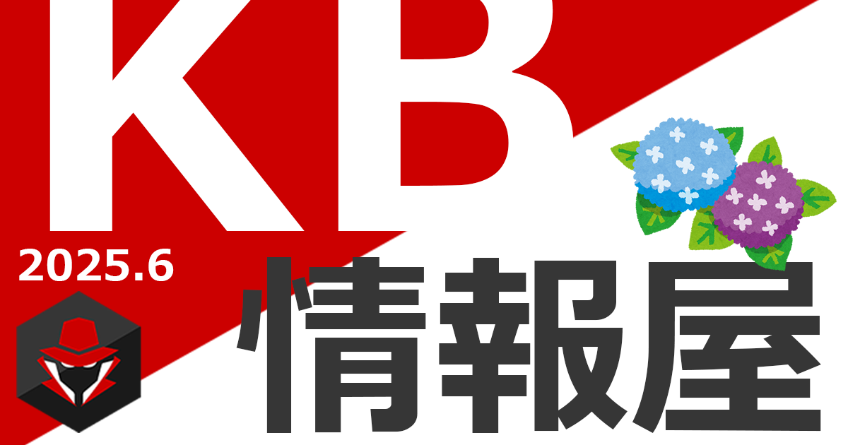 【KB情報屋】2025年6月のWindows更新プログラム情報を配信しました