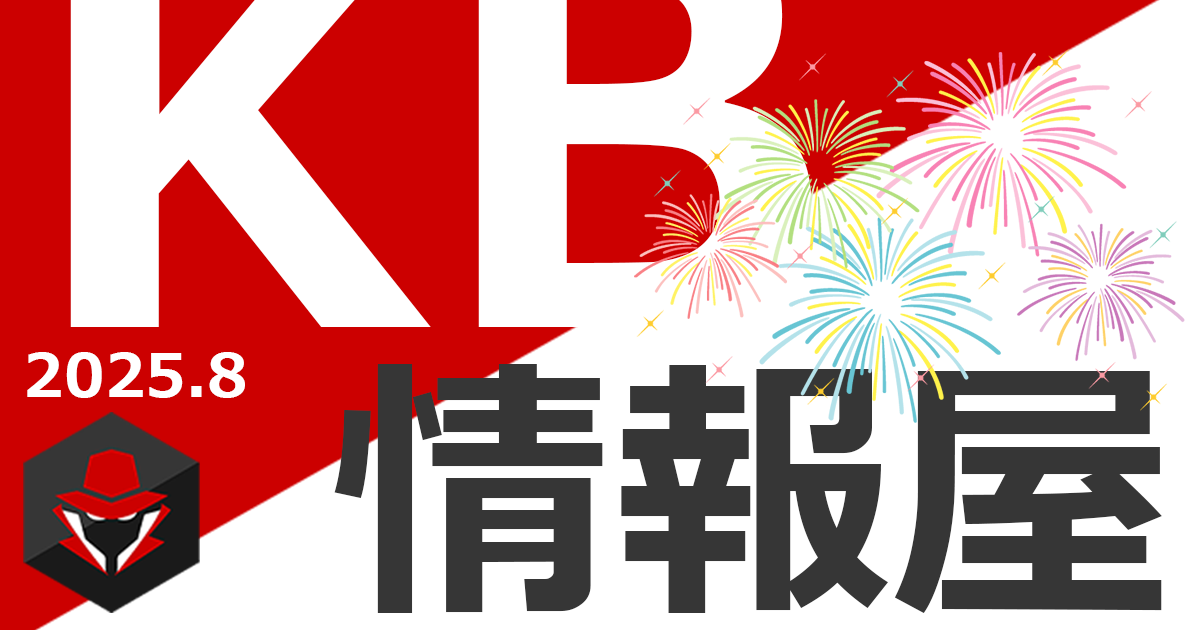 【KB情報屋】2025年8月のWindows更新プログラム情報を配信しました