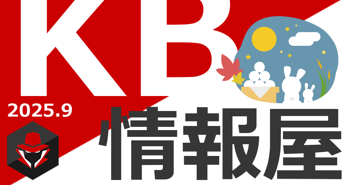 【KB情報屋】2025年9月のWindows更新プログラム情報を配信しました