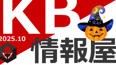 【KB情報屋】2025年10月のWindows更新プログラム情報を配信しました