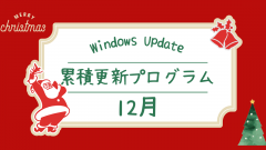 [Windows 11/Server]2025年12月累積更新プログラム公開 KB5072033、KB5072033、KB5071542、KB5071547など
