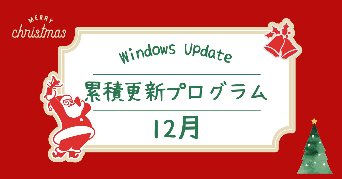 [Windows 11/Server]2025年12月累積更新プログラム公開 KB5072033、KB5072033、KB5071542、KB5071547など